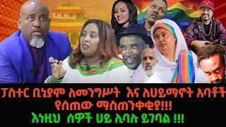 ፓስተር ቢኒያም ለመንግሥት  እና ለሀይማኖት አባቶች የሰጠው ማስጠንቀቂያ!!! | እነዚህ  ሰዎች ሀይ ሊባሉ ይገባል !!!