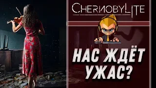 НАС ЖДЁТ УЖАС? ⋙ #1 ⋙ Прохождение Chernobylite