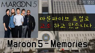 않이;; 이거표절 아닌가요? ( Maroon5 - Memories )