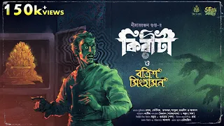 Kiriti Roy | Botrish Simhason | Nihar Ranjan Gupta | Detective Bengali Audio Story | Goyenda Golpo