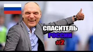 Бубнов тренирует сборную России на ЧМ 2018 - #2