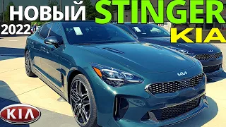 New 2022 Kia Stinger. Cooler and more powerful. Full review
