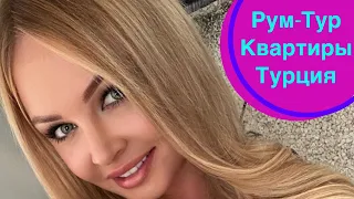 Рум Тур по квартире в ТУРЦИИ! Недвижимость в Турции - румтур Дарья Пынзарь