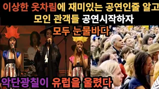 유럽투어중 악단광칠이 이상한 옷차림으로 공연을 준비하자 재미있는 공연인줄 알고 몰려든 관객들. 공연이 시작되자 바로 눈물을 흘리는 관중들(ADG7)