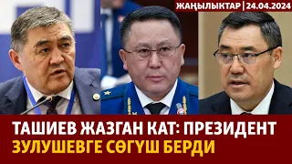 Жаңылыктар | 24.04.2024 | Ташиев жазган кат: президент Зулушевге сөгүш берди