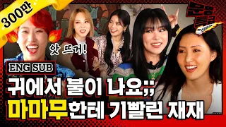 [Civilization Express Ep.153] Mamamoo's crazy tension makes everyone feel dazed