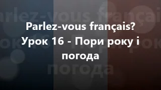 Французька мова: Урок 16 - Пори року і погода