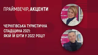 Чернігівська туристична спадщина 2021: якій їй бути у 2022 році? | Праймвечір. Акценти