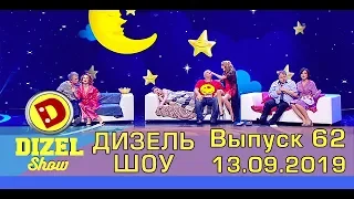 Дизель шоу 2019 - новый выпуск 62 от 13.09.2019 | Дизель cтудио