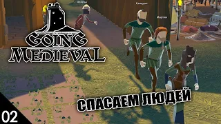 СПАСАЕМ ЛЮДЕЙ! #2 GOING MEDIEVAL ПРОХОЖДЕНИЕ