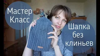 Мастер-класс. Шапка со жгутами. Макушка без клиньев