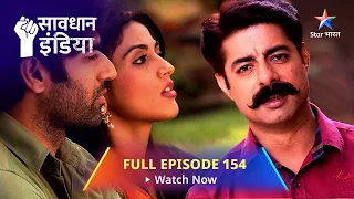 FULL EPISODE - 154 || सावधान इंडिया || Savdhaan India Fights Back #starbharat