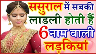 ससुराल में लाडली होती हैं 6 नाम की लड़कियां | Lucky Girls Name Who Rule in Laws House Name Astrology