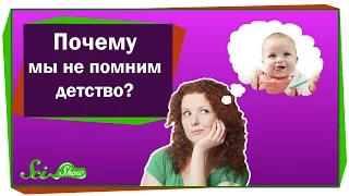 Почему мы не помним детство?