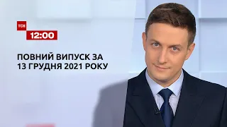 Новини України та світу | Випуск ТСН.12:00 за 13 грудня 2021 року