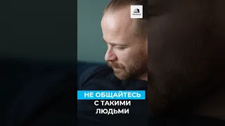 Не общайтесь с такими людьми