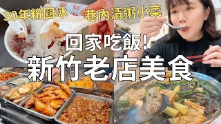 新竹好好吃🤤住韓新竹人回鄉都吃什麼?🥢| 小時候吃到大的老店🏠| Taiwan vlog