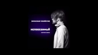 Александр Панайотов -  Непобедимый(TopTape Remix)