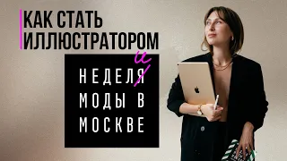 Как стать фэшн иллюстратором Недели Моды в Москве. Что нужно сделать.