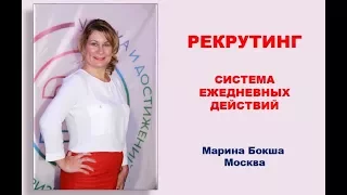 Рекрутинг - система ежедневных действий. 11.08.2017