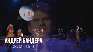 Андрей Бандера - Исцели меня (Бг превод)