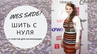 #44 КАК НАЧАТЬ ШИТЬ С НУЛЯ?! 10 СОВЕТОВ ДЛЯ НАЧИНАЮЩИХ(BURDA, INSTAGRAM)