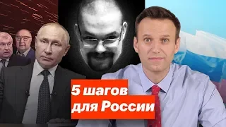 Ежи Сармат смотрит Навального "5 шагов для России"