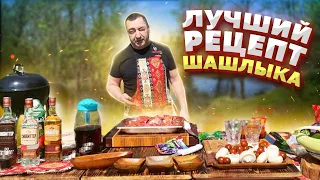 Как правильно приготовить ШАШЛЫК / Рецепт от А до Я /самый лучший рецепт, и бонус  ШАМПИНЬЕНЫ.