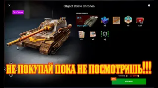 Об 268/4 - НЕ ПОКУПАЙЙ ПОКА НЕ ПОСМОТРИШЬ ЭТО ВИДЕО, СКОРО НЕРФ, РЕБАЛАНС WoT Blitz