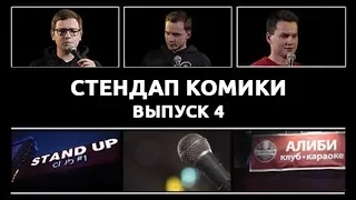 Стендап Комики. Выпуск #4 - Руслан Халитов, Василий Медведев, Артем Андреев