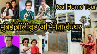 Bollywood Celebrity Homes Tour in JUHU, Mumbai House of Bollywood Celebrities in Mumbai