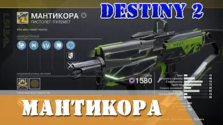 Как получить МАНТИКОРА экзотический пистолет-пулемёт Destiny 2