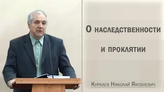 О наследственности и проклятии / Куркаев Николай Яковлевич