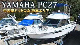 YAMAHA PC27 クルーザー 中古艇ドットコム 熊本