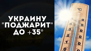 УКРАИНЦЕВ ЖДЕТ «ГОРЯЧАЯ» НЕДЕЛЯ: ПРОГНОЗ ПОГОДЫ