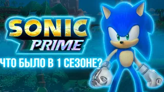 1 СЕЗОН SONIC PRIME, КОТОРЫЙ ВЫ НЕ ПОНЯЛИ