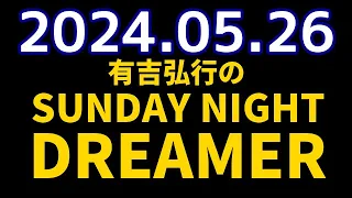 有吉弘行のSUNDAY NIGHT DREAMER　2024年05月26日【ゲスト：もう中学生】