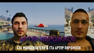 GTA MORGENSHTERN - АРТУР ПИРОЖКОВ [ТРЕШ КЛИП В ГТА, 2021]