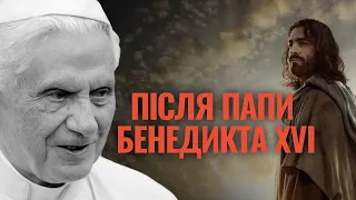 Що чекає Церкву після смерті папи Бенедикта XVI?