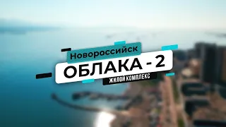 ЖК «Облака-2» в Новороссийске - территория для здоровой жизни!