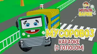 МультиВарик - Мусоровоз (караоке для детей с голосом) | Детские Песенки | 0+