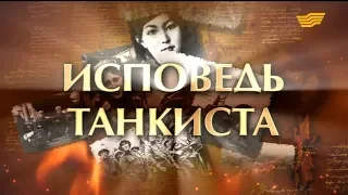 «Моя история войны». Исповедь танкиста