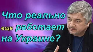 Ростислав Ищенко - Что реально еще работает на Украине?