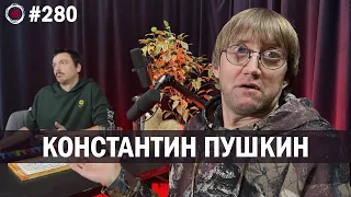 Константин Пушкин | Бухарог Лайв #280