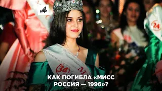Пуля в голову: трагедия «Мисс России—1996»