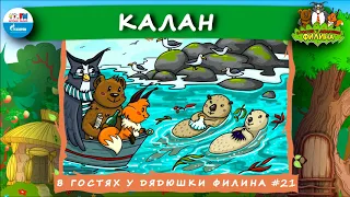 🦡 Калан | В гостях у дядюшки Филина (🎧 АУДИОСКАЗКА) Выпуск 21