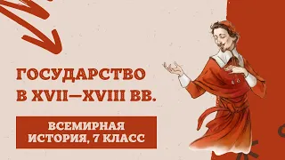 Государство в XVII—XVIII вв. | История Нового времени, 7 класс