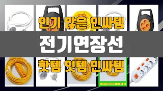 전기연장선 인기 많은 제품 TOP10 정보