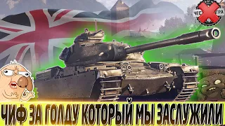 🔴CHIEFTAIN/T95🔴СКРЫТАЯ "ИМБА" ВЕРНУЛАСЬ  НА ПОСТОЯННУЮ ПРОДАЖУ ЗА ГОЛДУ🔴 СТОИТ ПОКУПАТЬ?🔴 МИР ТАНКОВ