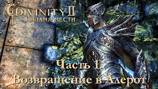 DIVINITY 2 ПЛАМЯ МЕСТИ// ПЕРЕПРОХОЖДЕНИЕ// ВОЗВРАЩЕНИЕ В АЛЕРОТ